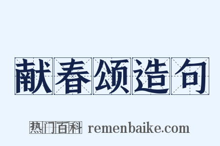 献春颂造句是什么意思的图片